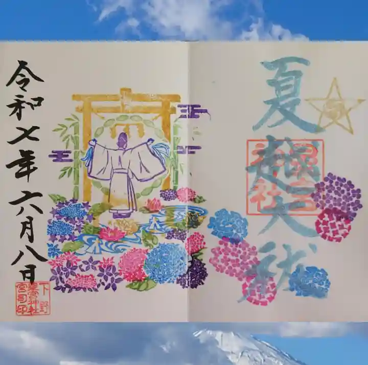 下野 星宮神社の御朱印