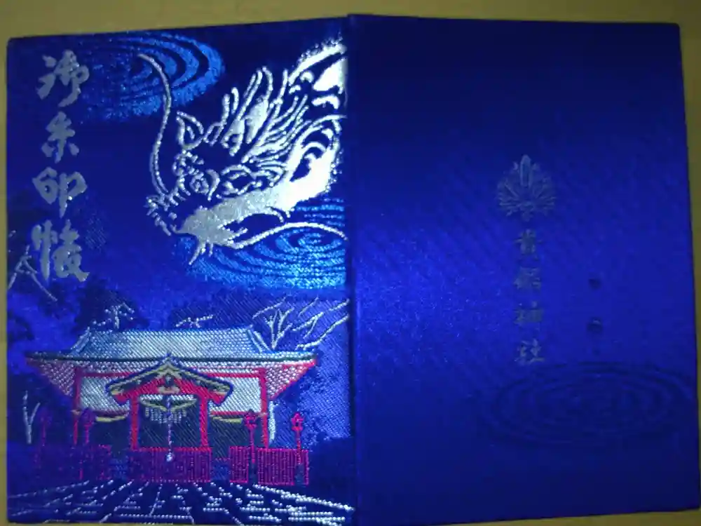 貴船神社の御朱印帳