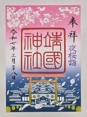 夜桜詣限定 切り絵御朱印