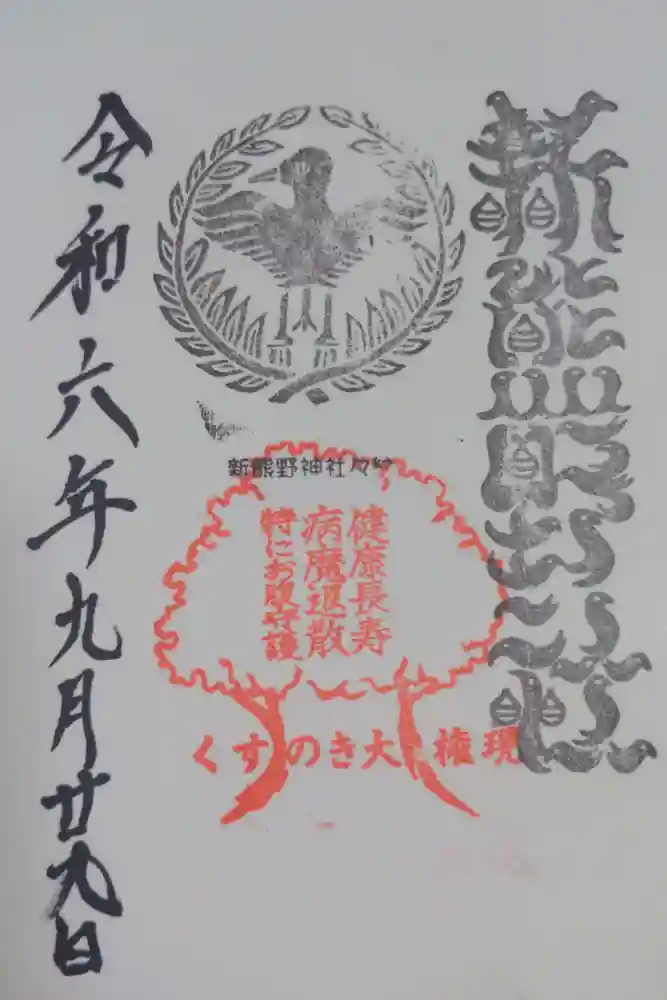 新熊野神社の御朱印