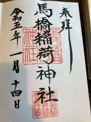 馬橋稲荷神社(東京都)