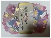 埼玉厄除け開運大師・龍泉寺(切り絵御朱印発祥の寺)の御朱印