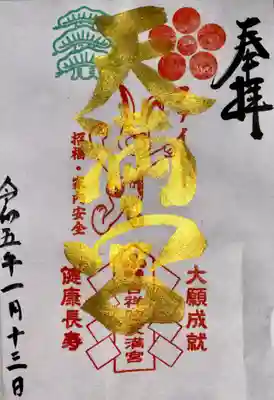 吉祥院天満宮の御朱印