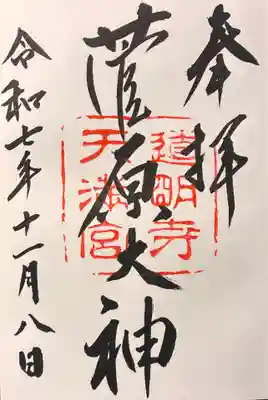 道明寺天満宮の御朱印