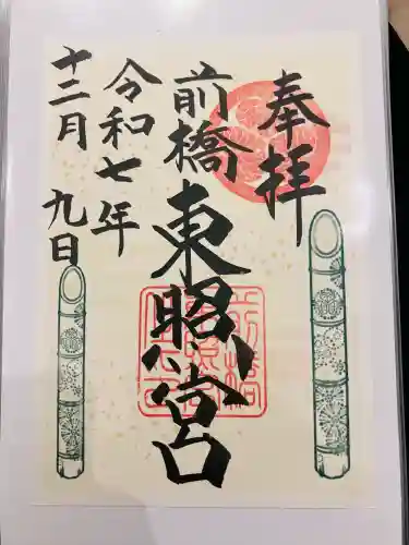 前橋東照宮(群馬県)