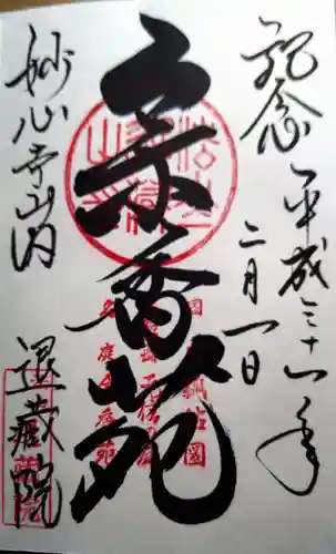 退蔵院の御朱印