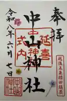 中山神社の御朱印