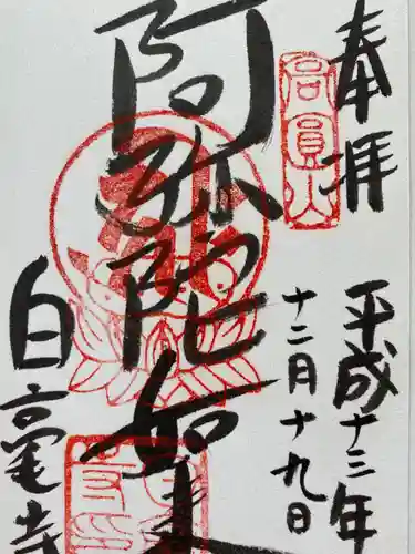白毫寺の御朱印