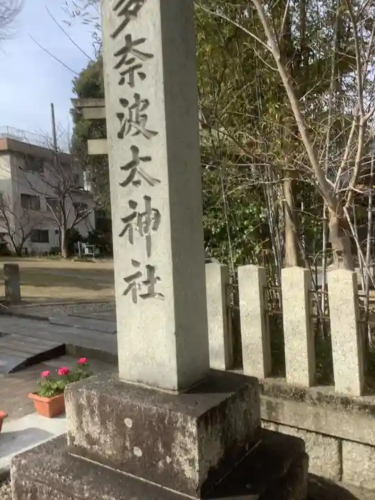 多奈波太神社のその他建物