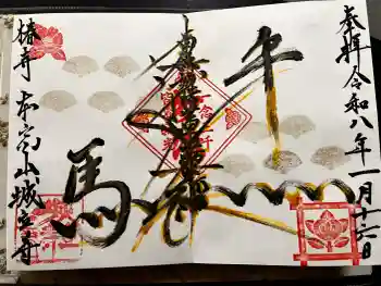 城立寺の御朱印 2026年01月