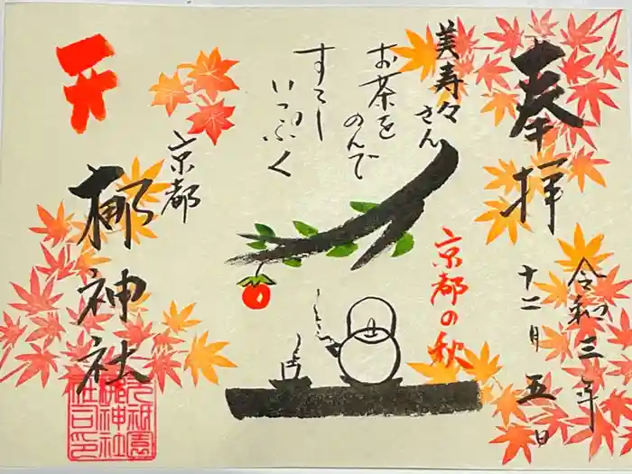 元祇園梛神社・隼神社の御朱印