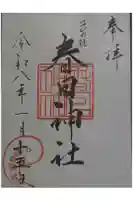 春日神社の御朱印
