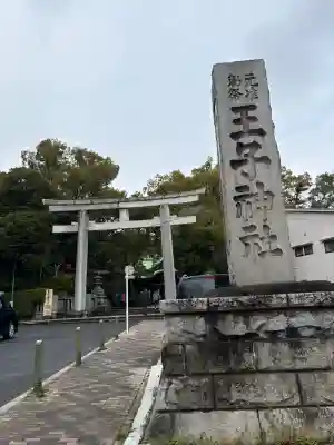 王子神社の御朱印
