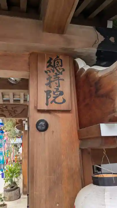 総持院(總持院)(兵庫県)