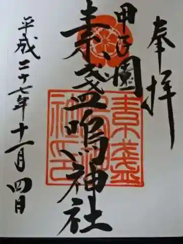 素盞嗚神社の御朱印
