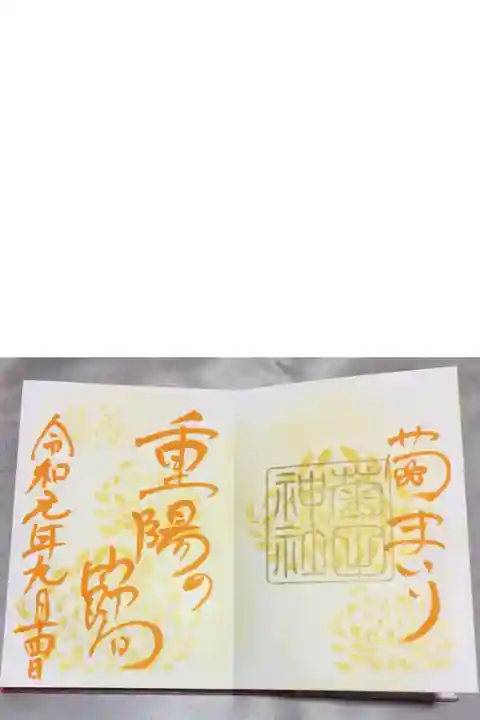 菊まいり限定ご朱印