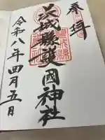 茨城縣護國神社(茨城県)