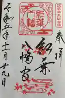 紅葉八幡宮の御朱印