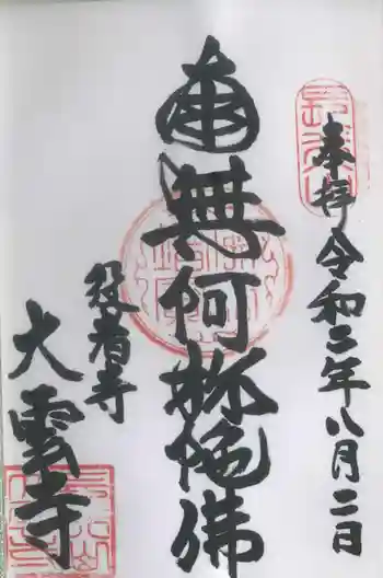 大雲寺の御朱印 2020年08月