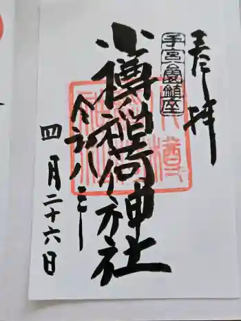 小樽稲荷神社の御朱印 2026年04月