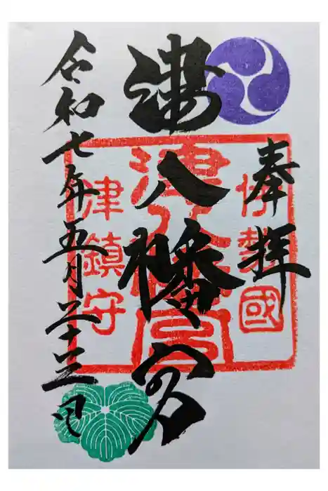 津八幡宮の御朱印