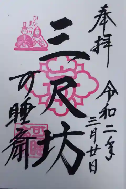 ひなまつり限定ピンク朱印