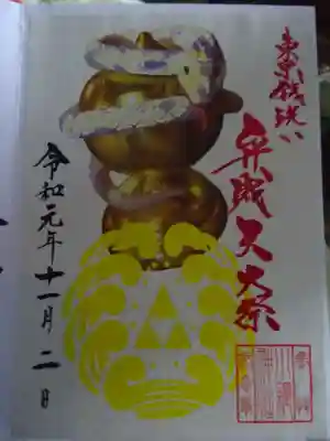 御朱印＜限定品＞