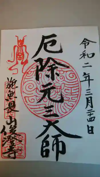 元三大師俊澄寺の御朱印 2020年03月