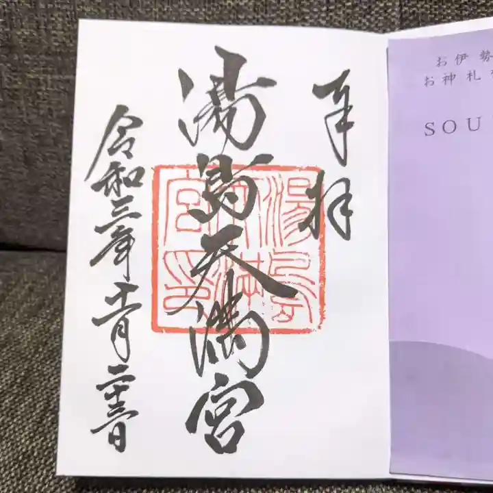 湯島天満宮の御朱印