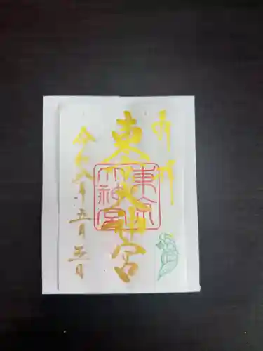 東京大神宮の御朱印