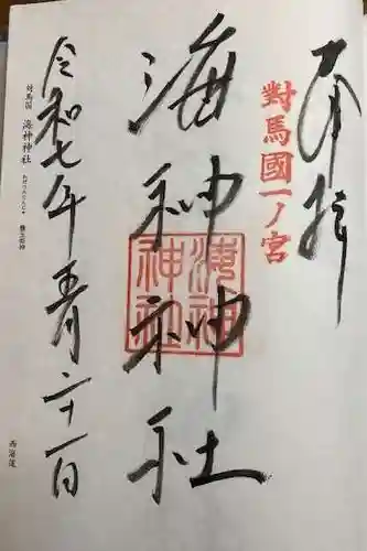 海神神社(長崎県)