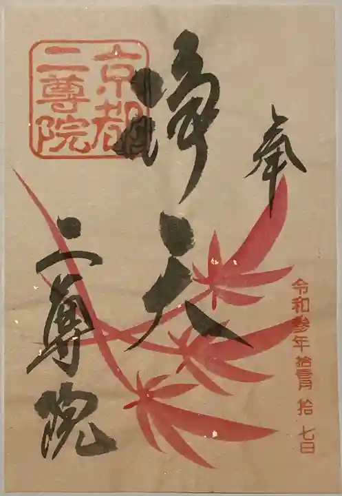 二尊院の御朱印