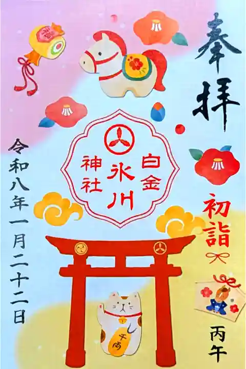 令和8年 月替り御朱印 1月
初穂料 500円