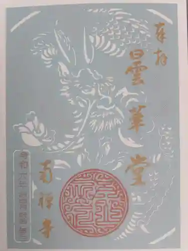 南禅寺の御朱印