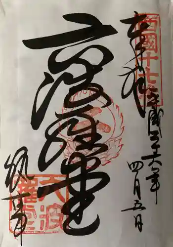 六波羅蜜寺の御朱印