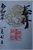 雷電神社の御朱印