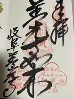 岐阜善光寺の御朱印