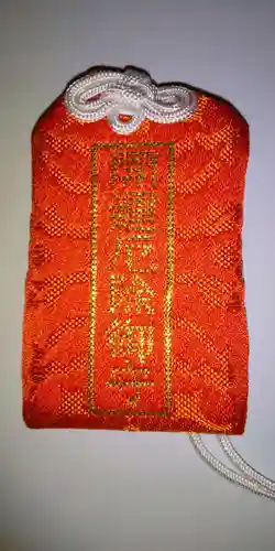 眞久寺のお守り