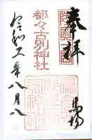 都々古別神社(馬場)の御朱印