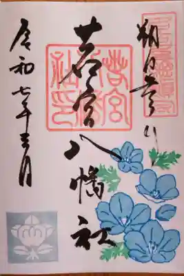 3月の朔日参り御朱印 ネモフィラの花。和名は瑠璃唐草(るりからくさ)です。