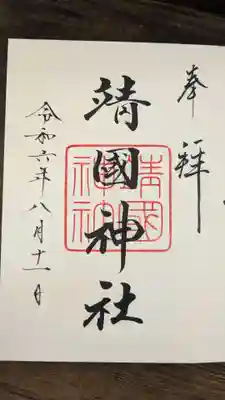 靖國神社の御朱印