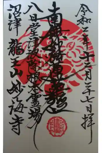 妙海寺の御朱印 2020年12月