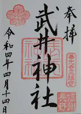 武井神社の御朱印