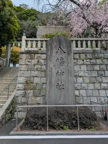 根岸八幡神社の{uncategorized: "未分類", other: "その他", undefined: "問題あり", building: "その他建物", grave: "お墓", sacred_gate: "鳥居", guardian: "狛犬", statue: "像", buddha: "仏像", history: "歴史", nature: "自然", garden: "庭園", animal: "動物", pagoda: "塔", temizu: "手水舎", mountain_gate: "山門・神門", sanctuary: "本殿・本堂", subordinate: "末社・摂社", art: "芸術", scenery: "景色", jizo: "地蔵", ema: "絵馬", goshuin: "御朱印", omikuji: "おみくじ", items: "授与品その他", amulet: "お守り", goshuincho: "御朱印帳", eats: "食事", festival: "お祭り", votive_dance: "神楽", shichigosan: "七五三参", wedding: "結婚式", experience: "体験その他", initially: "初詣", around: "周辺", anti_infection: "感染症対策"}