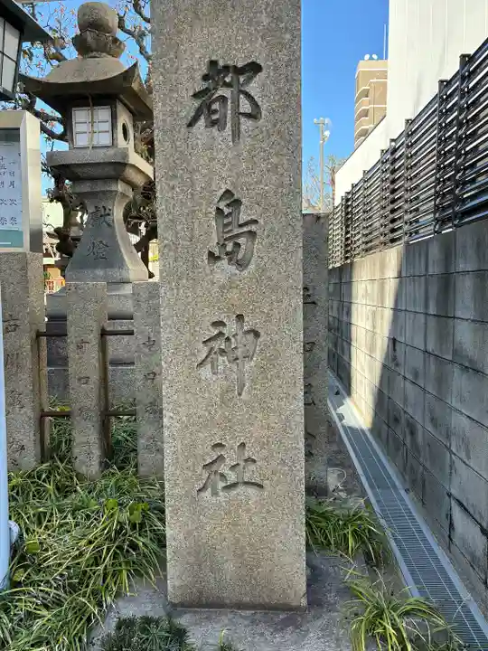 都島神社(大阪府)