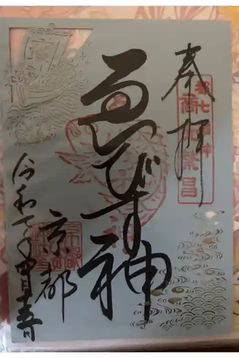御朱印