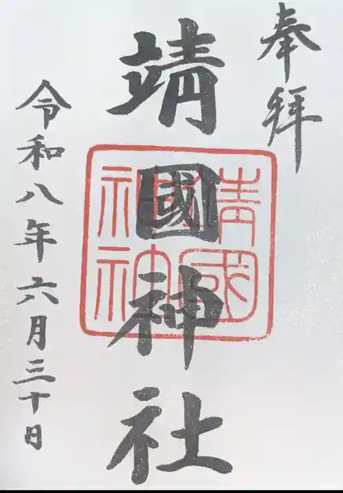 靖國神社(東京都)