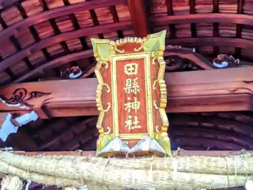 田縣神社の本殿・本堂