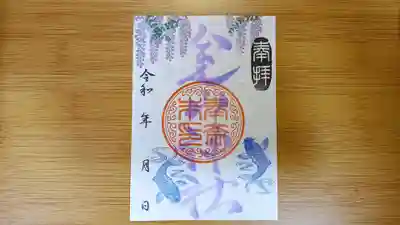 金山神社の御朱印となっております。