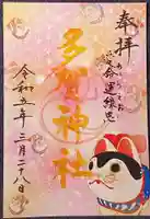 多賀神社の御朱印